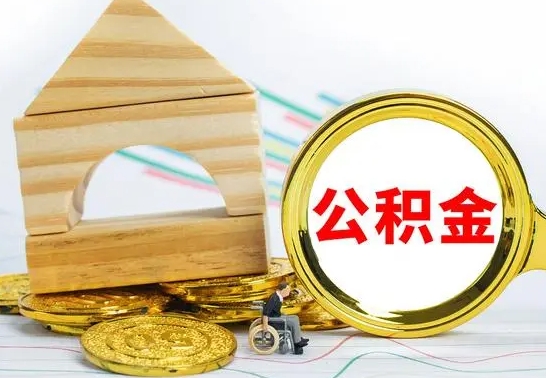 德阳公积金一次性提（一次性提公积金的条件）